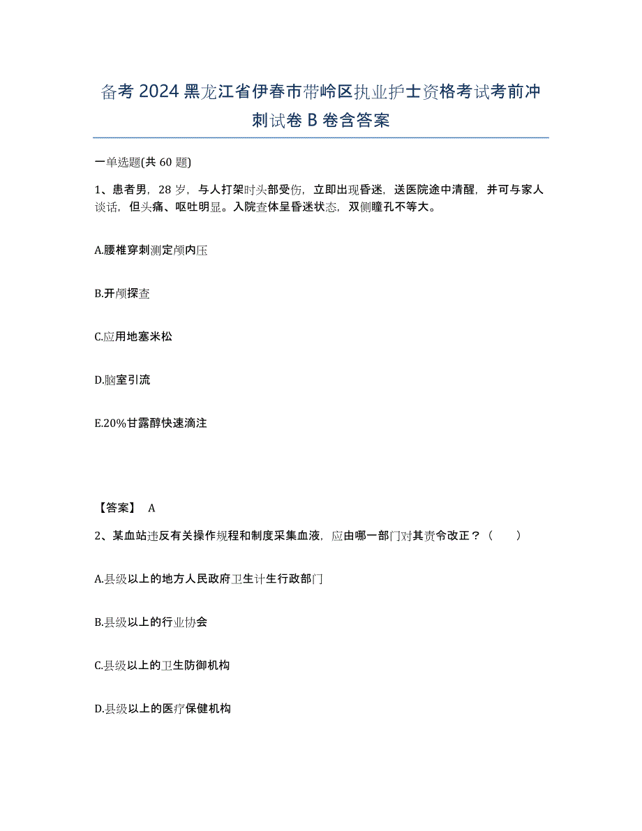 备考2024黑龙江省伊春市带岭区执业护士资格考试考前冲刺试卷B卷含答案_第1页