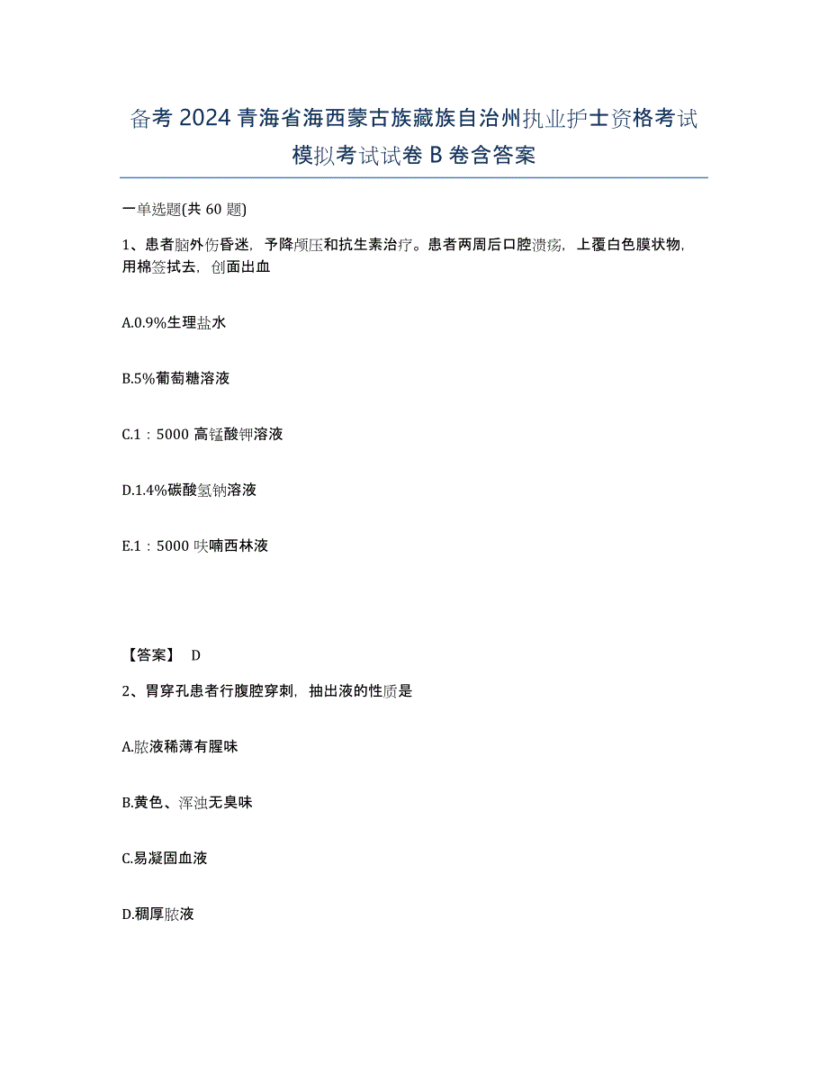 备考2024青海省海西蒙古族藏族自治州执业护士资格考试模拟考试试卷B卷含答案_第1页