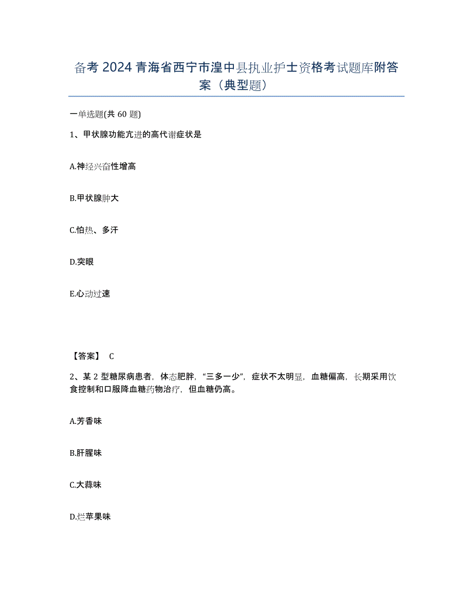 备考2024青海省西宁市湟中县执业护士资格考试题库附答案（典型题）_第1页