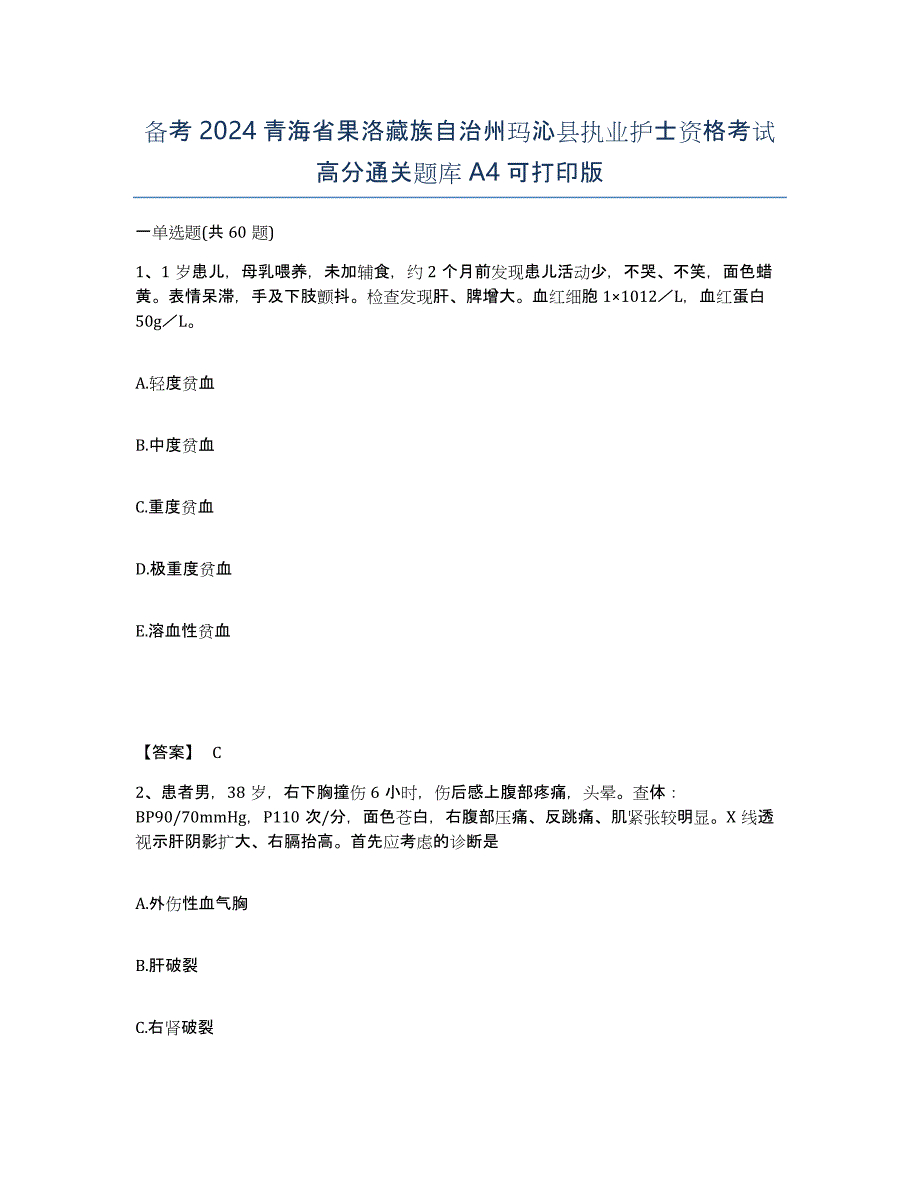 备考2024青海省果洛藏族自治州玛沁县执业护士资格考试高分通关题库A4可打印版_第1页