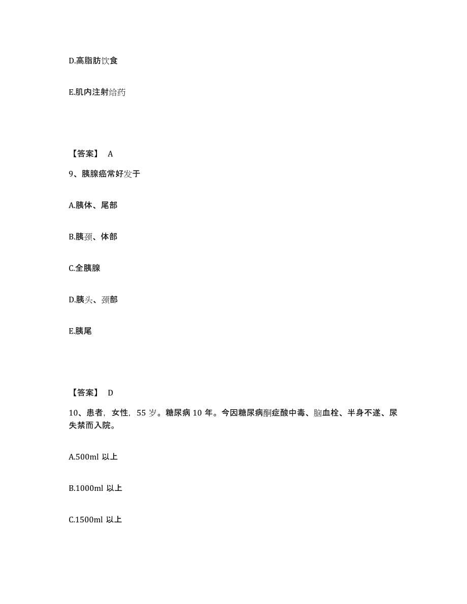 备考2024青海省果洛藏族自治州玛沁县执业护士资格考试高分通关题库A4可打印版_第5页