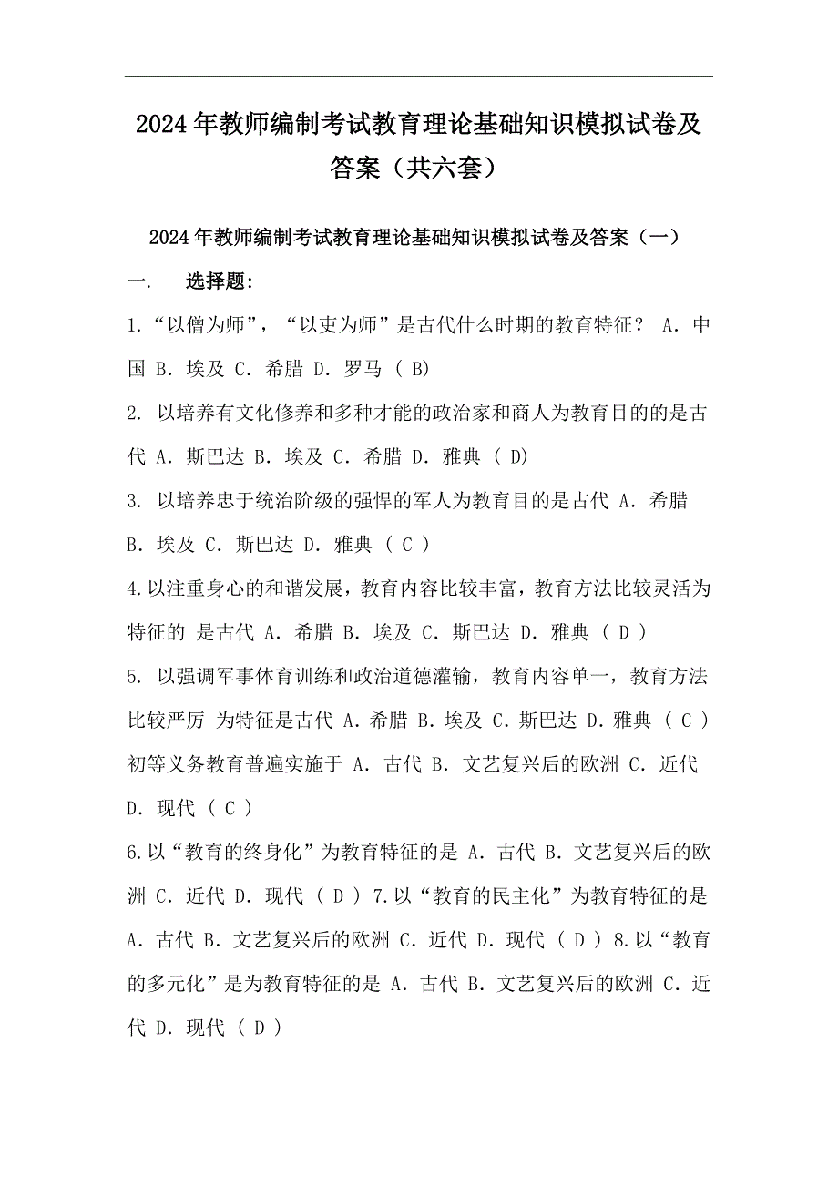 2024年教师编制考试教育理论基础知识模拟试卷及答案（共六套）_第1页