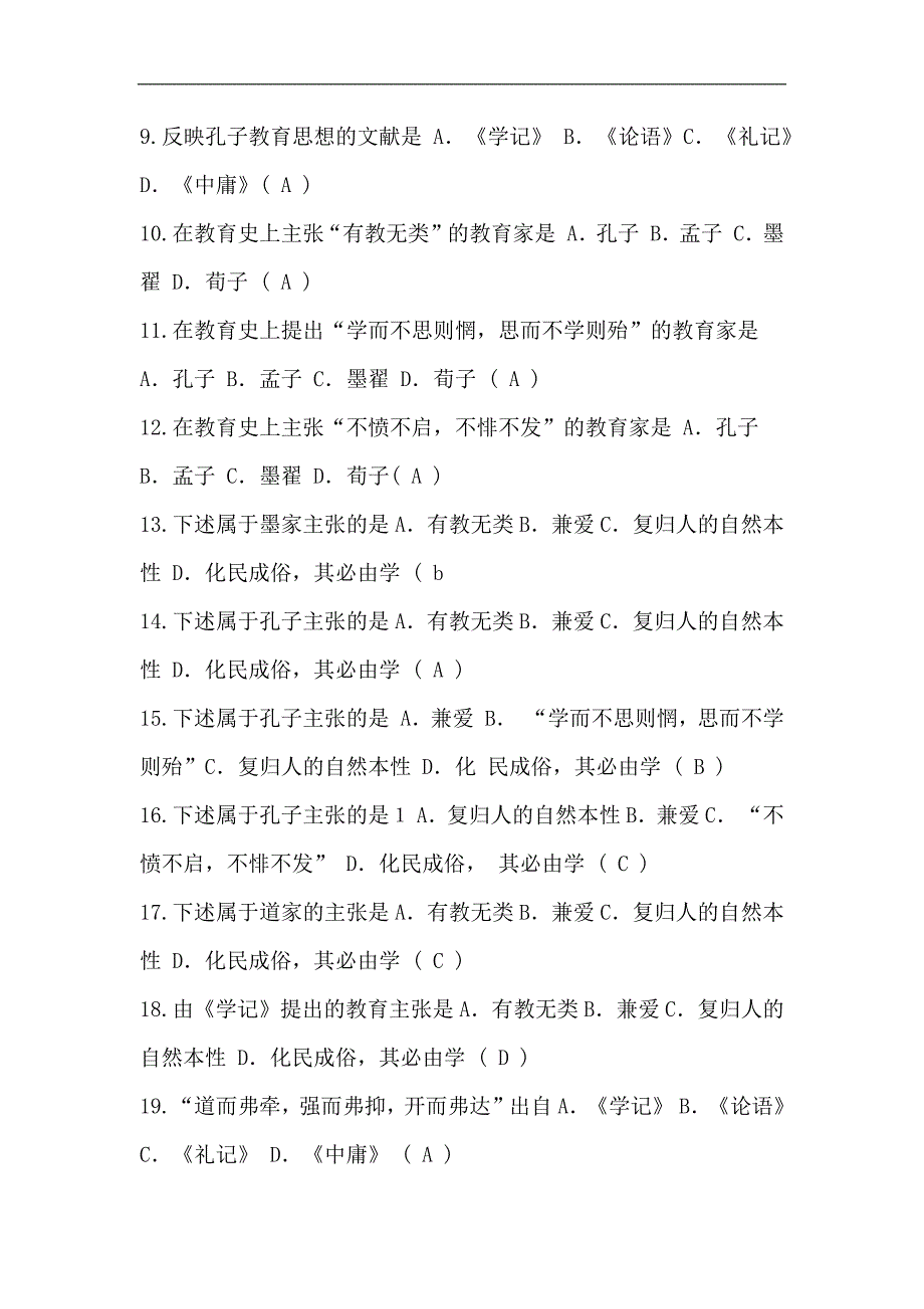 2024年教师编制考试教育理论基础知识模拟试卷及答案（共六套）_第2页