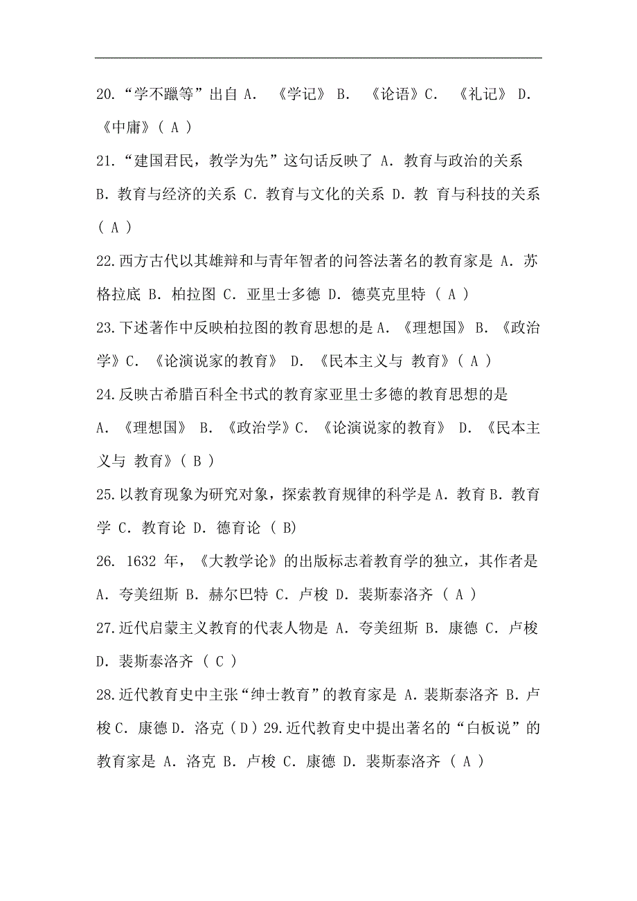 2024年教师编制考试教育理论基础知识模拟试卷及答案（共六套）_第3页