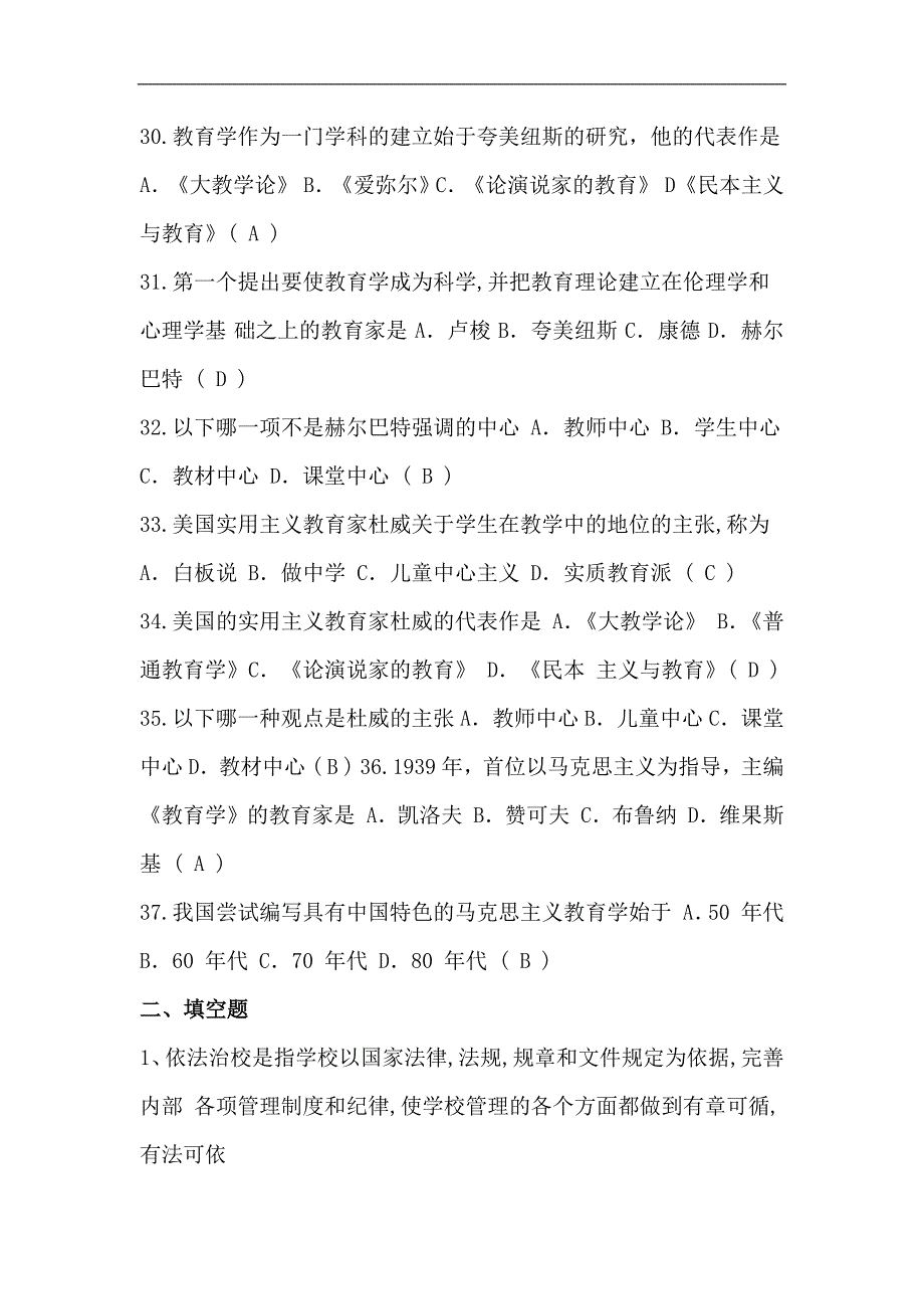 2024年教师编制考试教育理论基础知识模拟试卷及答案（共六套）_第4页