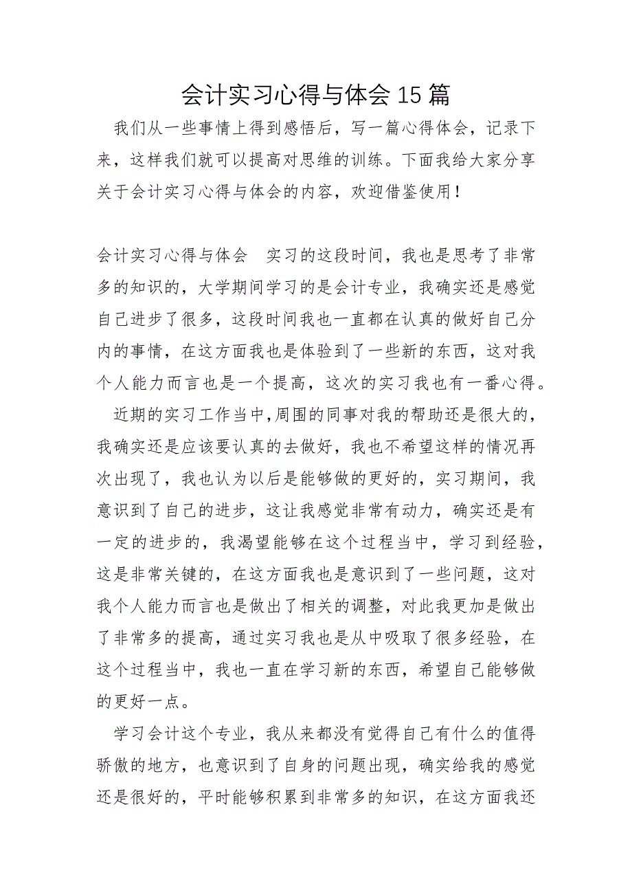 会计实习心得与体会15篇_第1页