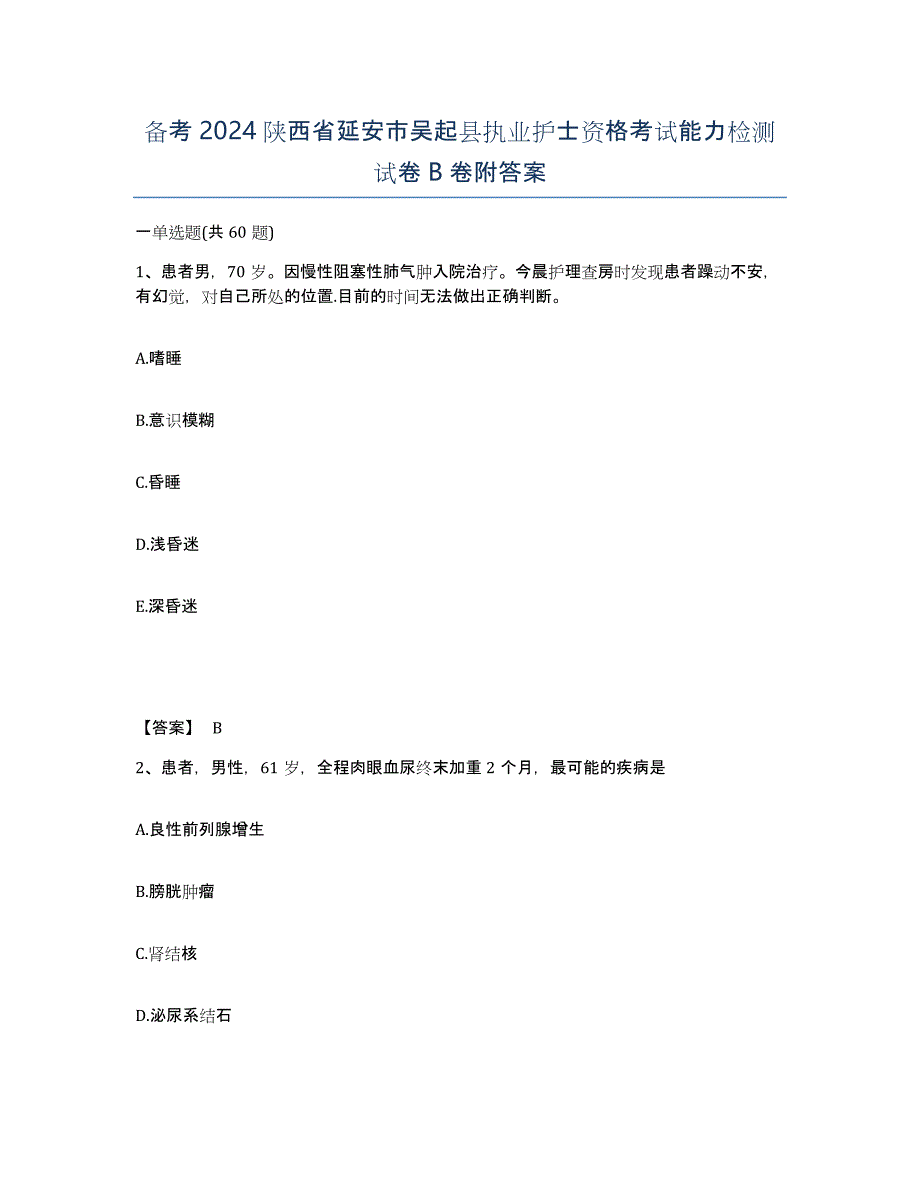 备考2024陕西省延安市吴起县执业护士资格考试能力检测试卷B卷附答案_第1页