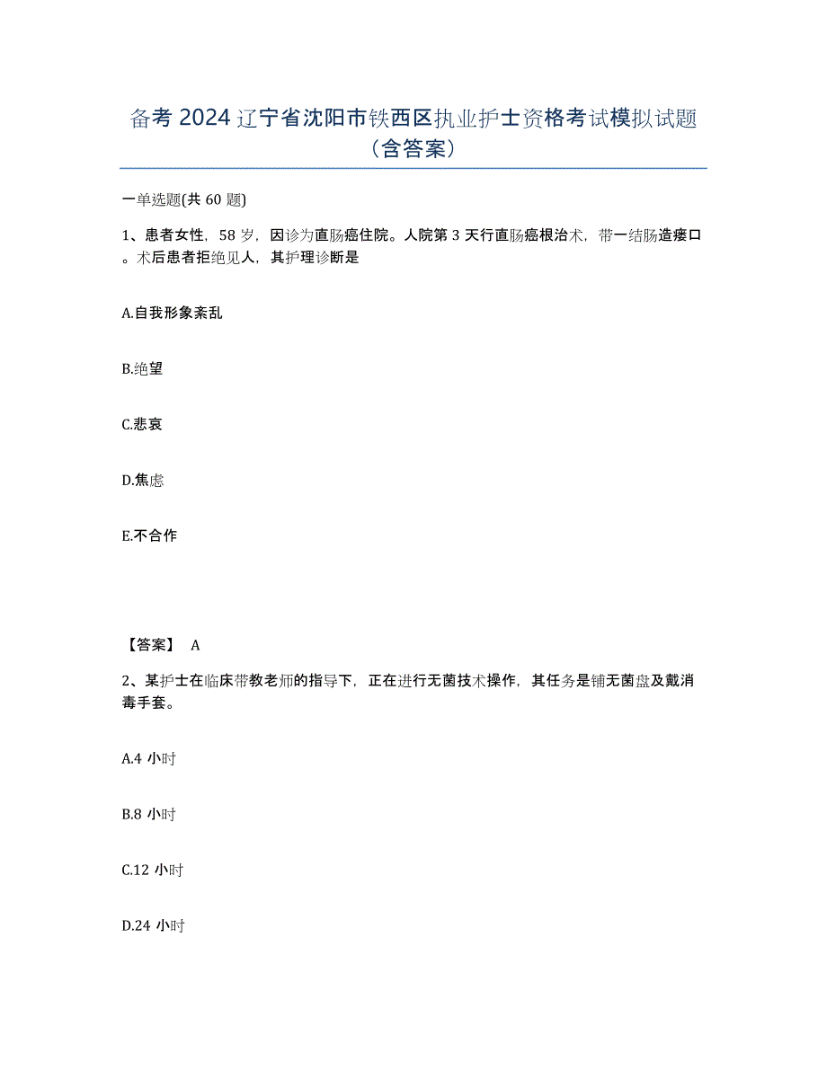 备考2024辽宁省沈阳市铁西区执业护士资格考试模拟试题（含答案）_第1页