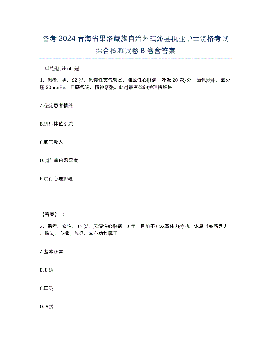 备考2024青海省果洛藏族自治州玛沁县执业护士资格考试综合检测试卷B卷含答案_第1页