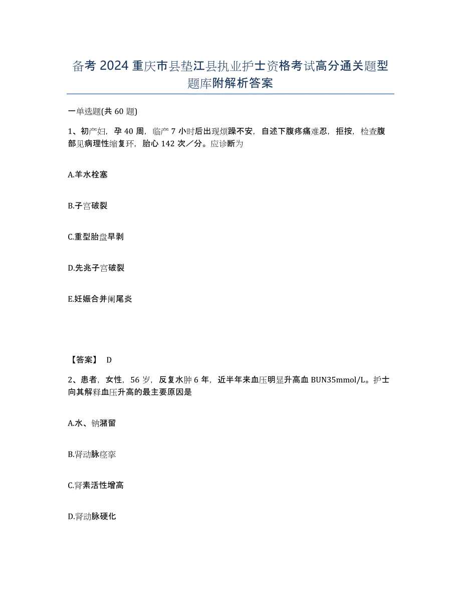 备考2024重庆市县垫江县执业护士资格考试高分通关题型题库附解析答案_第1页