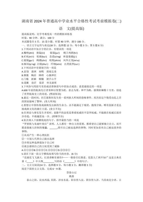 湖南省普通高中024年学业水平合格性考试语文考前模拟卷（提高版）（二）Word版含答案