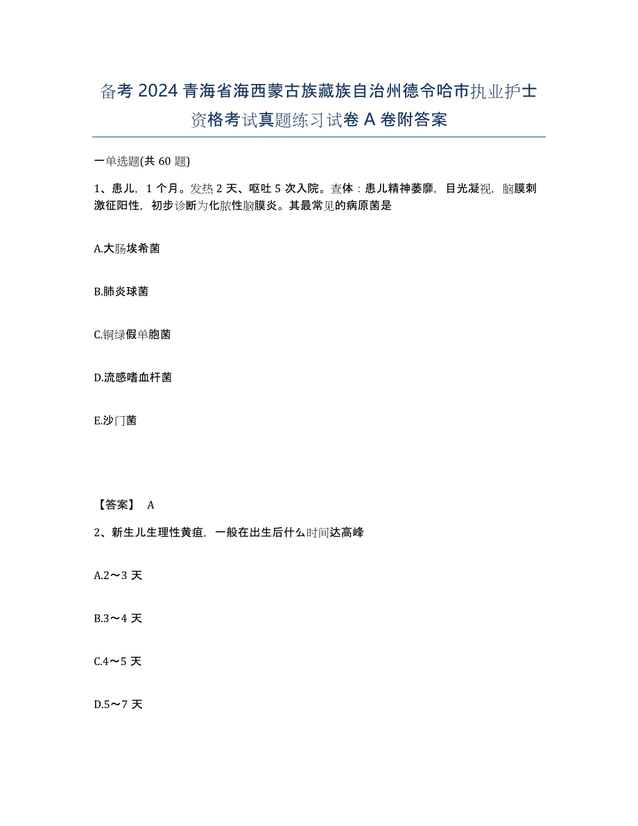 备考2024青海省海西蒙古族藏族自治州德令哈市执业护士资格考试真题练习试卷A卷附答案_第1页