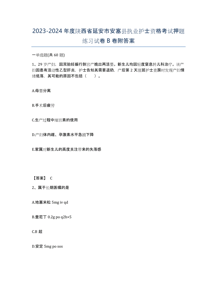 2023-2024年度陕西省延安市安塞县执业护士资格考试押题练习试卷B卷附答案_第1页