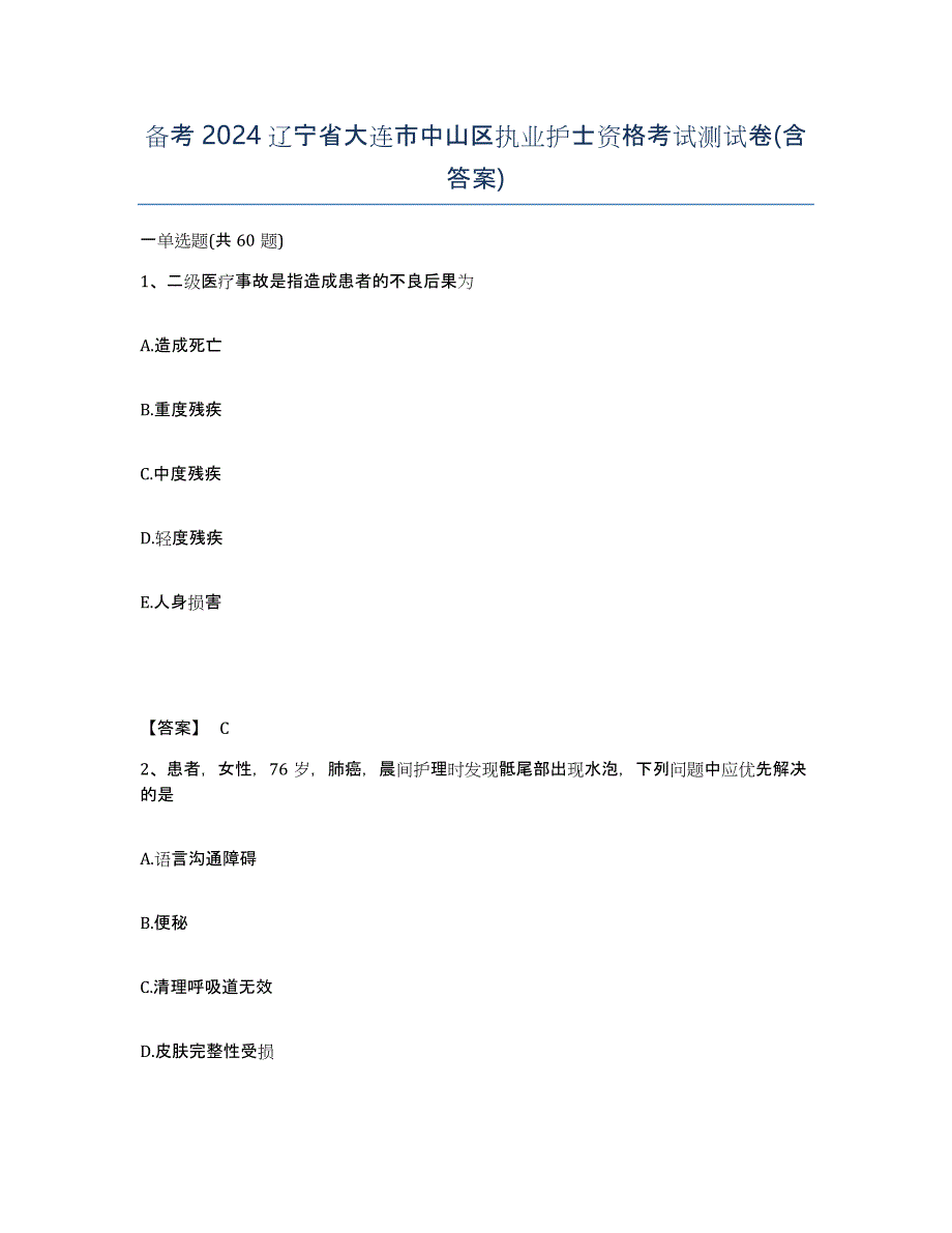 备考2024辽宁省大连市中山区执业护士资格考试测试卷(含答案)_第1页