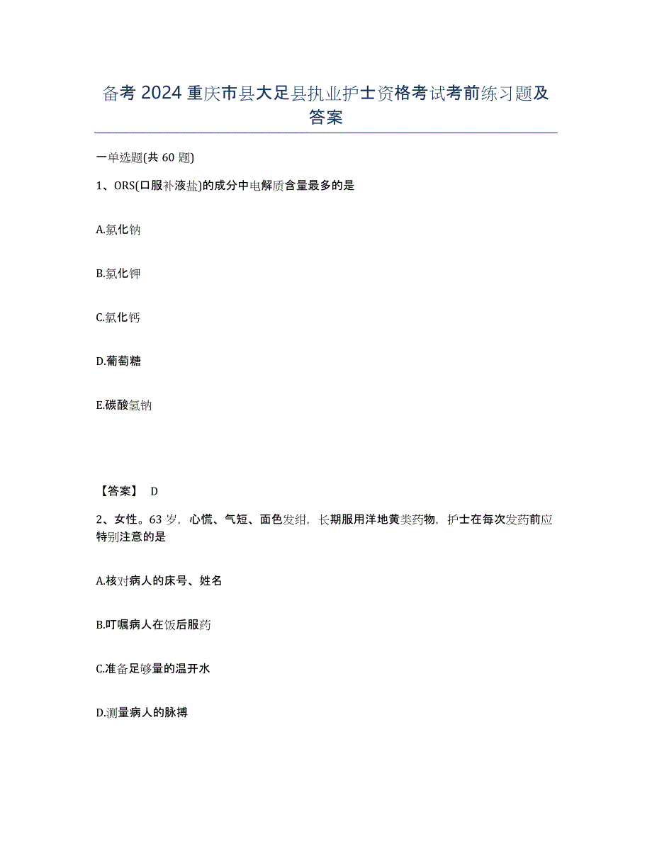 备考2024重庆市县大足县执业护士资格考试考前练习题及答案_第1页