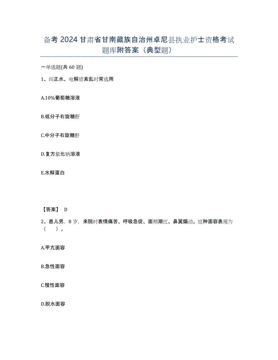 备考2024甘肃省甘南藏族自治州卓尼县执业护士资格考试题库附答案（典型题）_第1页