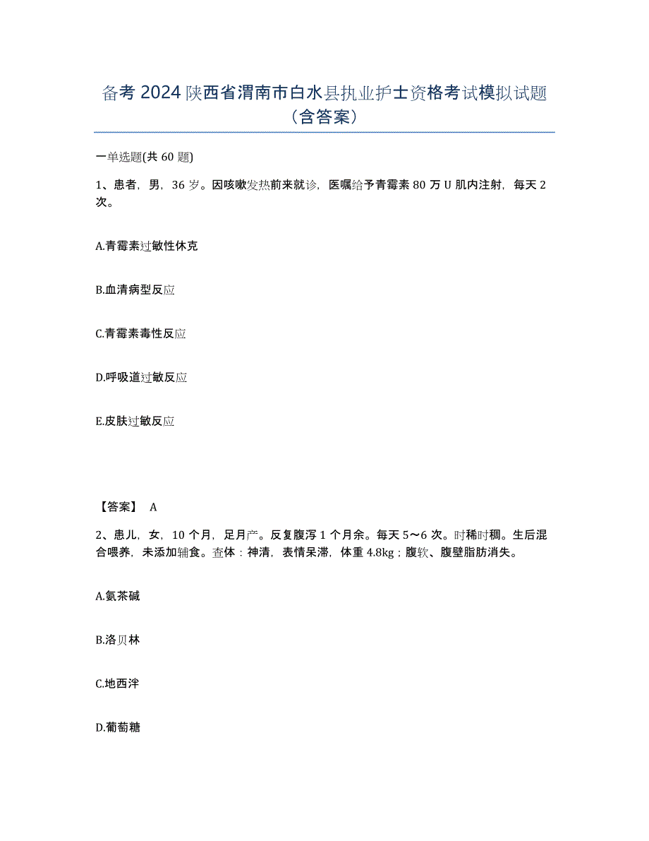 备考2024陕西省渭南市白水县执业护士资格考试模拟试题（含答案）_第1页