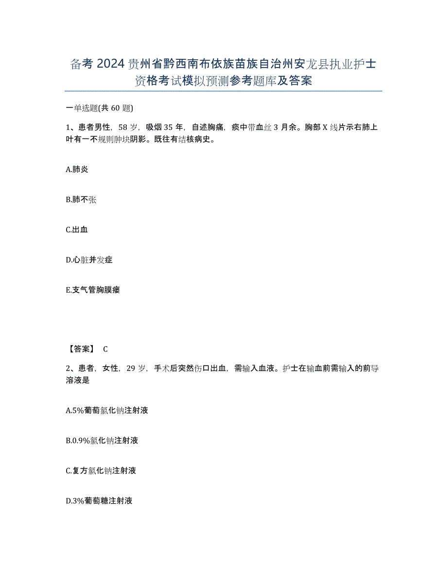 备考2024贵州省黔西南布依族苗族自治州安龙县执业护士资格考试模拟预测参考题库及答案_第1页