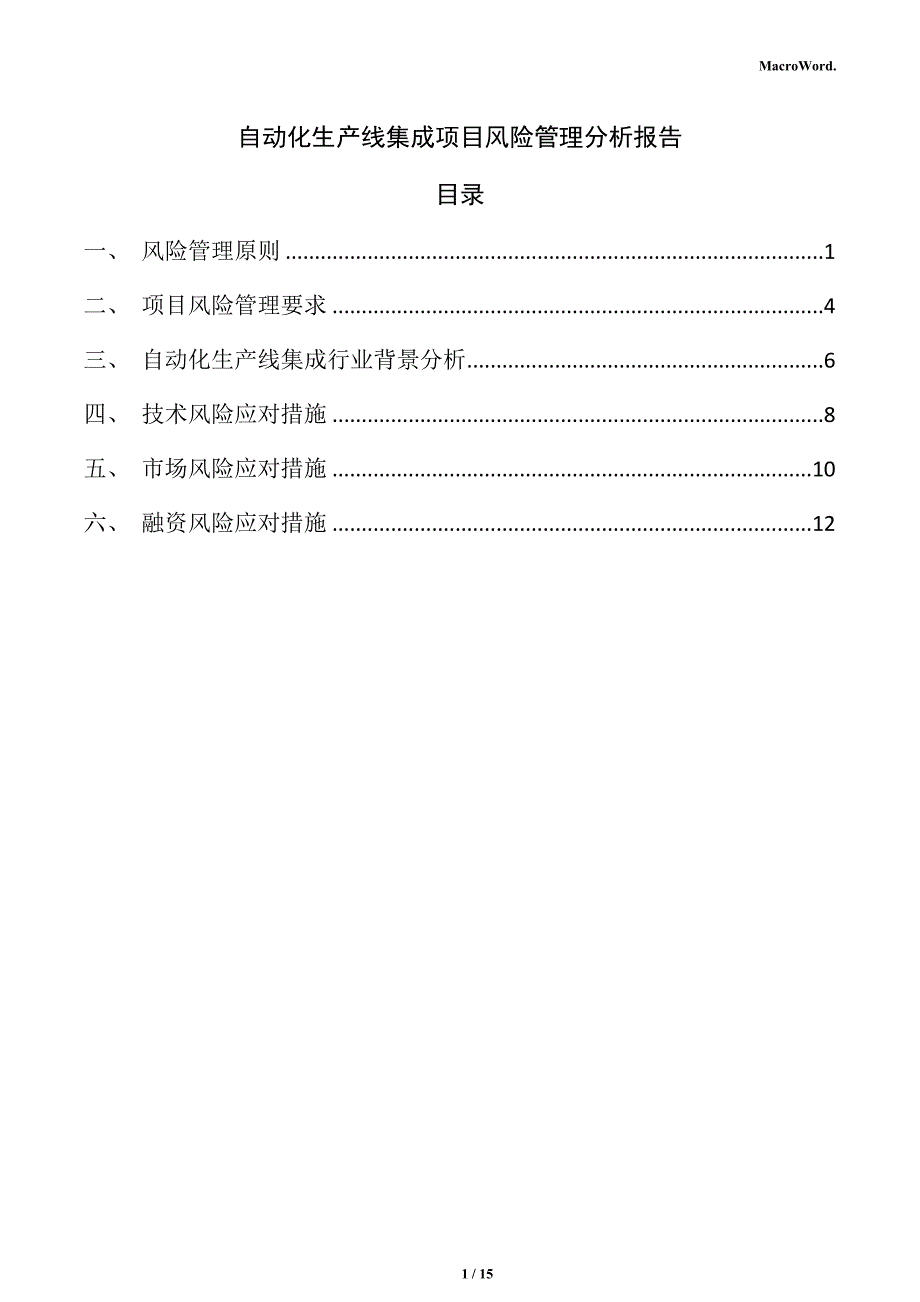 自动化生产线集成项目风险管理分析报告_第1页