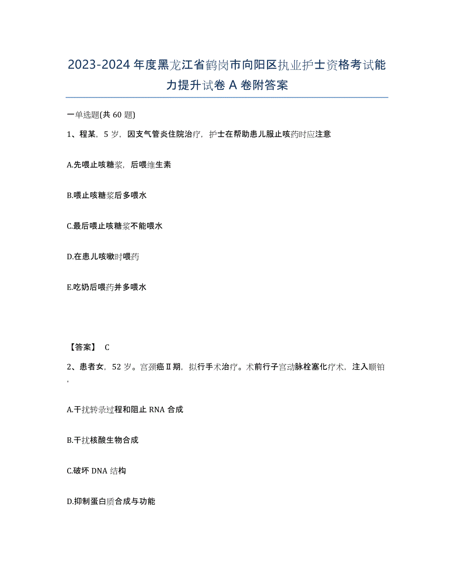 2023-2024年度黑龙江省鹤岗市向阳区执业护士资格考试能力提升试卷A卷附答案_第1页