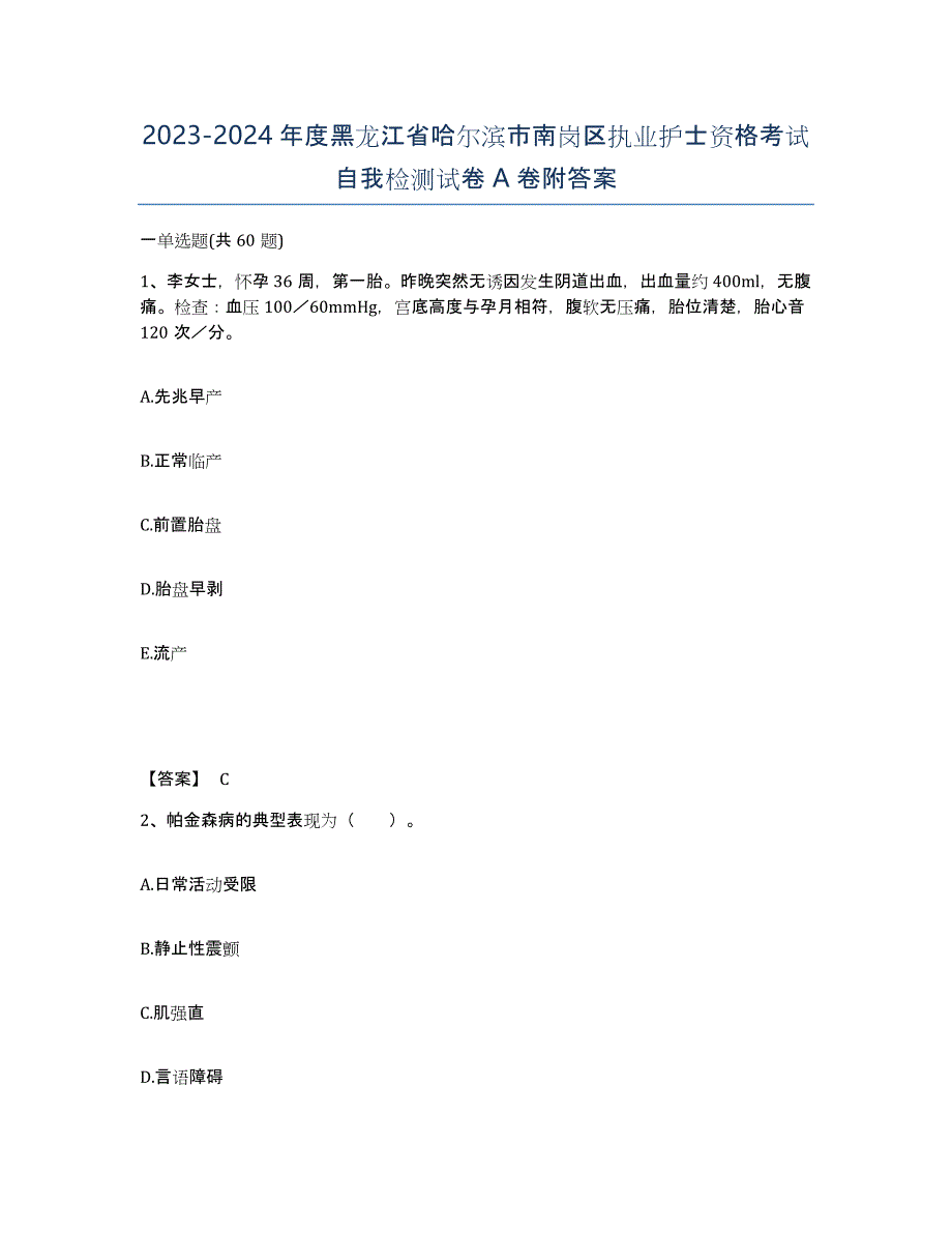 2023-2024年度黑龙江省哈尔滨市南岗区执业护士资格考试自我检测试卷A卷附答案_第1页