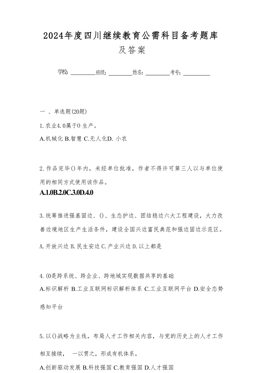 2024年度四川继续教育公需科目备考题库及答案_第1页