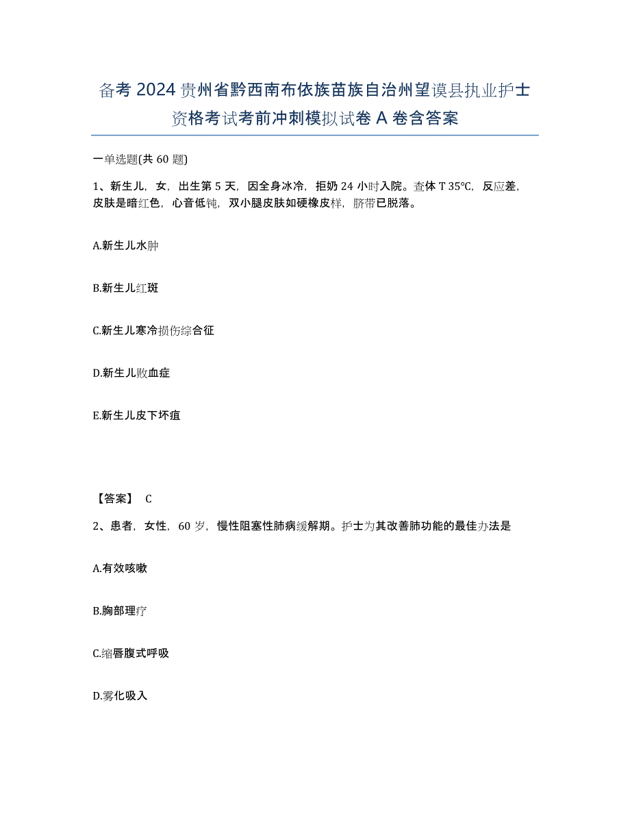 备考2024贵州省黔西南布依族苗族自治州望谟县执业护士资格考试考前冲刺模拟试卷A卷含答案_第1页