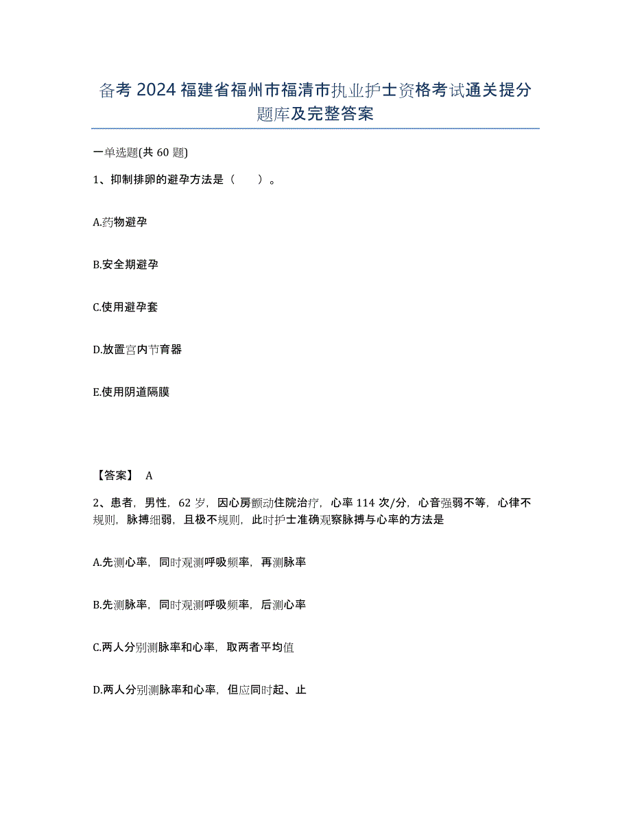 备考2024福建省福州市福清市执业护士资格考试通关提分题库及完整答案_第1页