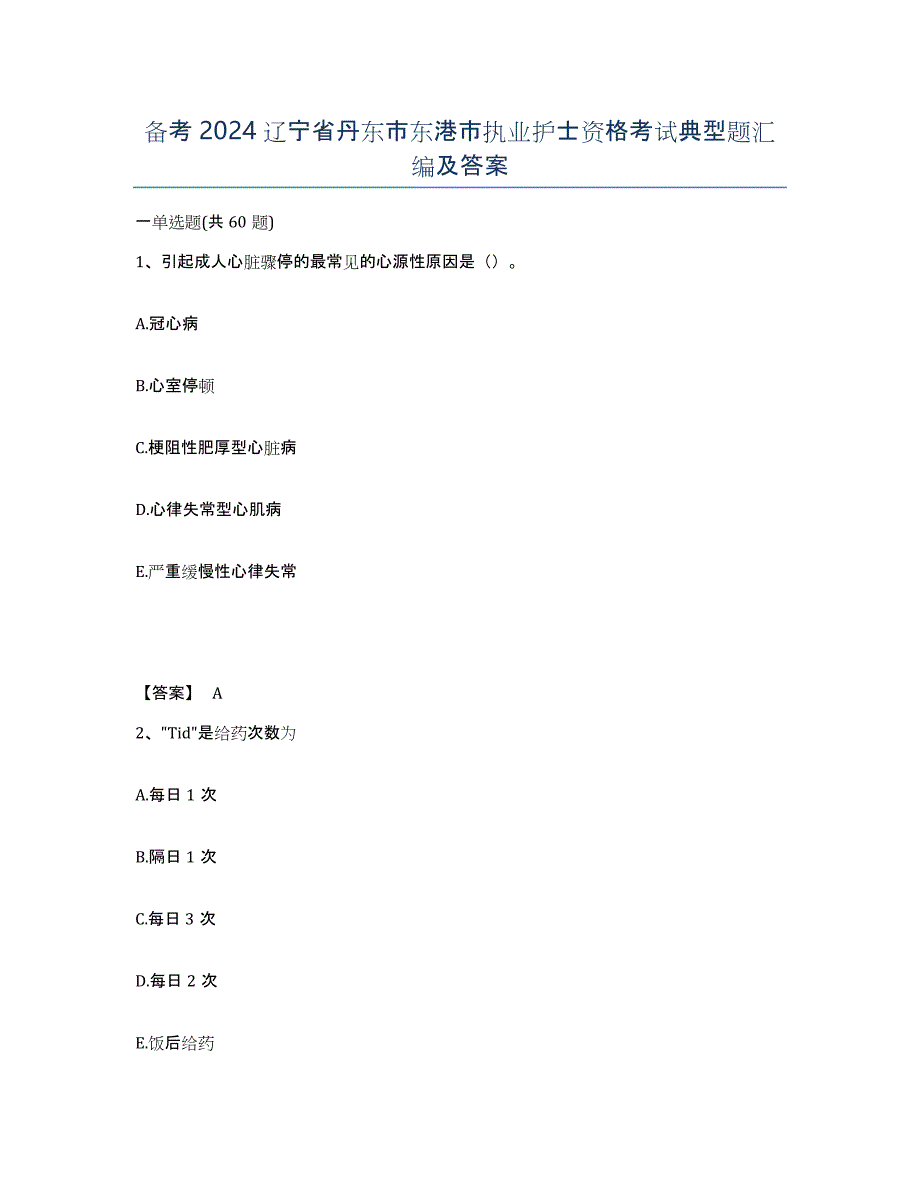 备考2024辽宁省丹东市东港市执业护士资格考试典型题汇编及答案_第1页