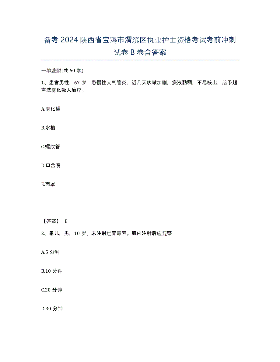 备考2024陕西省宝鸡市渭滨区执业护士资格考试考前冲刺试卷B卷含答案_第1页