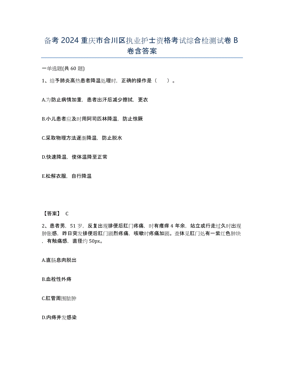 备考2024重庆市合川区执业护士资格考试综合检测试卷B卷含答案_第1页