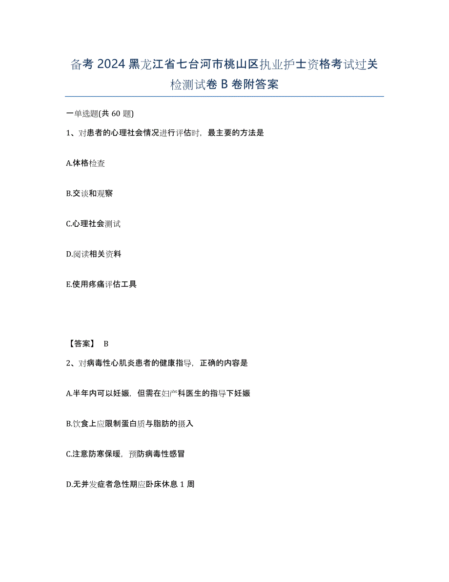 备考2024黑龙江省七台河市桃山区执业护士资格考试过关检测试卷B卷附答案_第1页