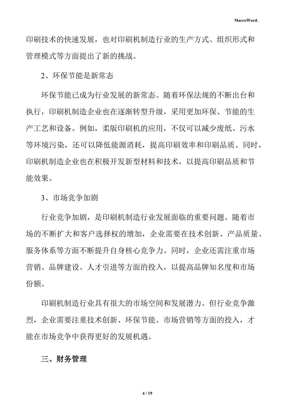 印刷机制造项目经营管理方案_第4页