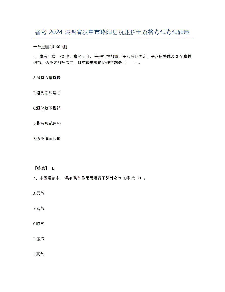 备考2024陕西省汉中市略阳县执业护士资格考试考试题库_第1页