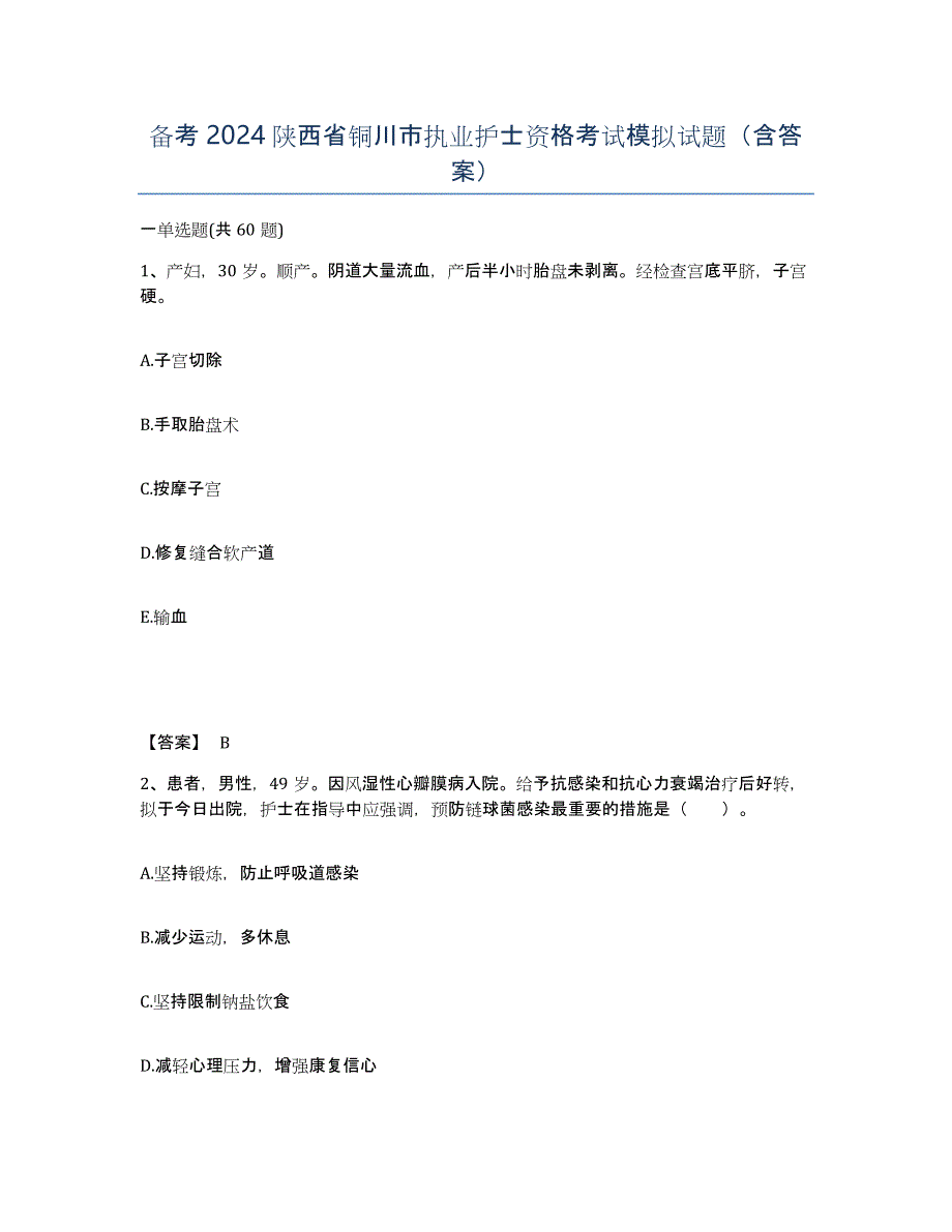 备考2024陕西省铜川市执业护士资格考试模拟试题（含答案）_第1页
