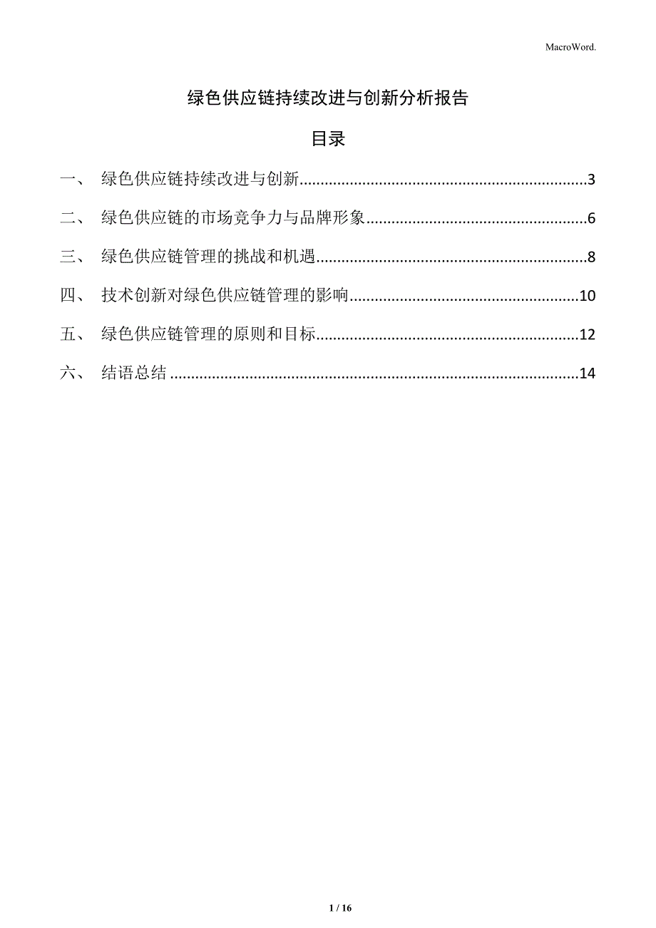 绿色供应链持续改进与创新分析报告_第1页