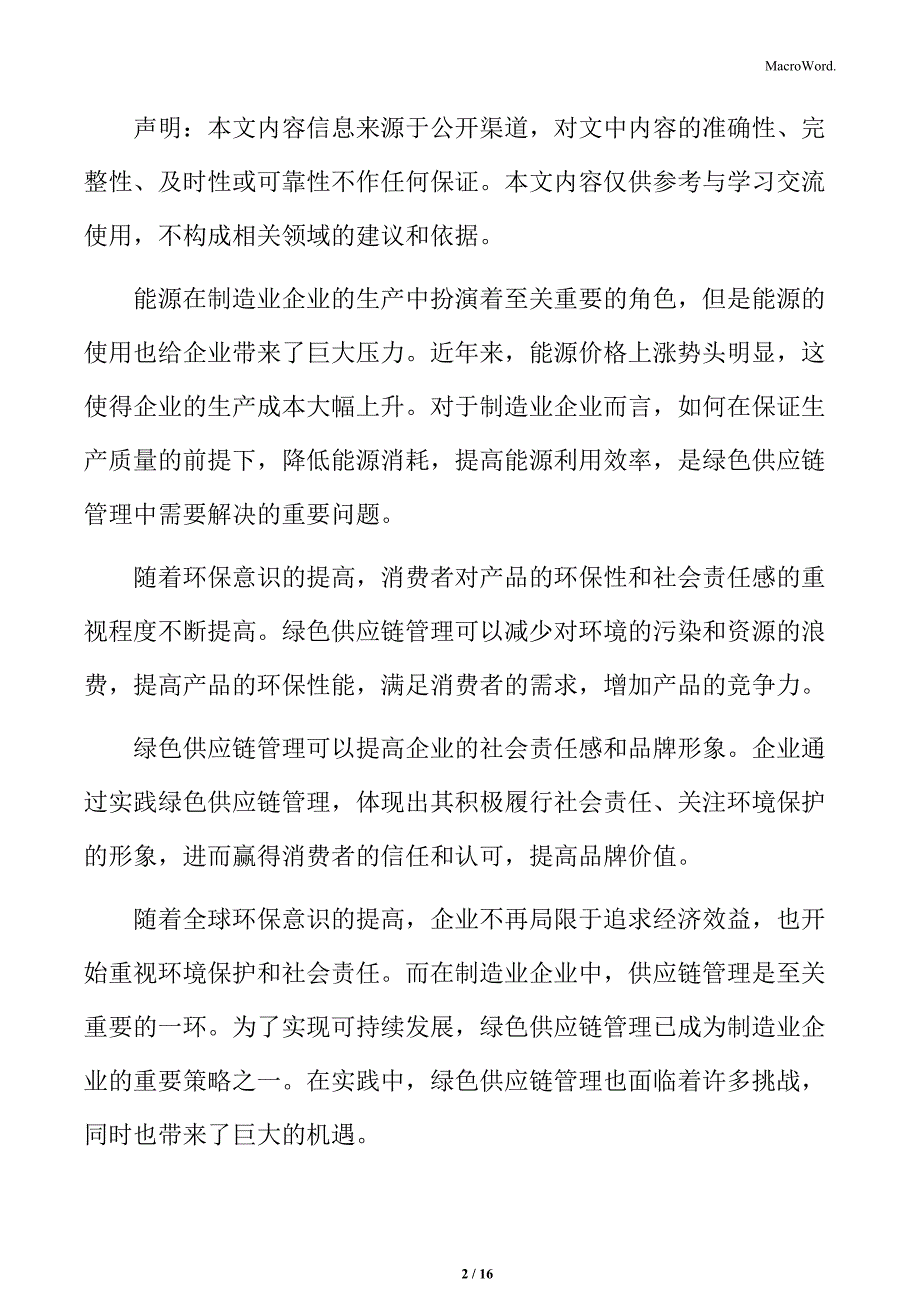 绿色供应链持续改进与创新分析报告_第2页