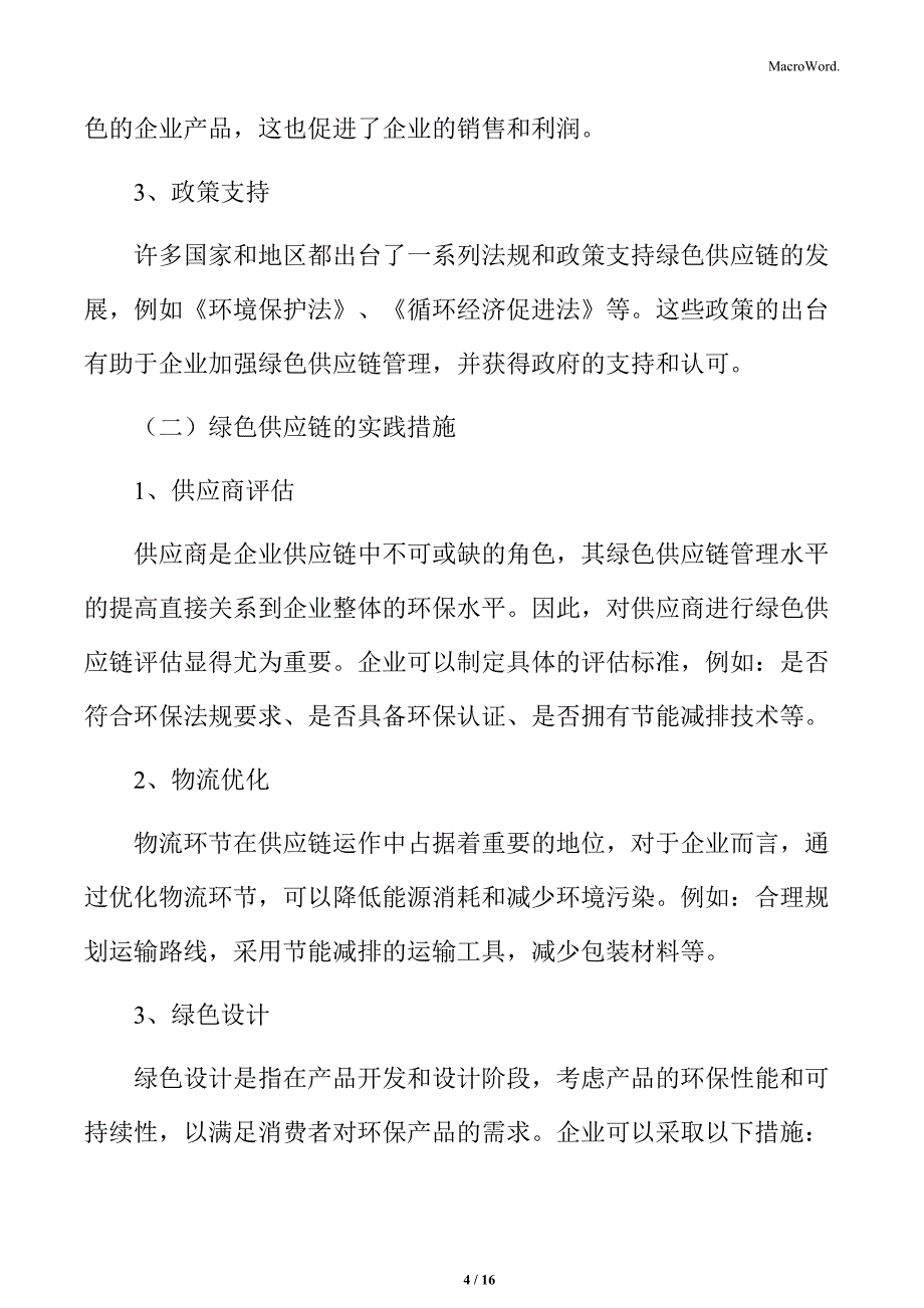 绿色供应链持续改进与创新分析报告_第4页