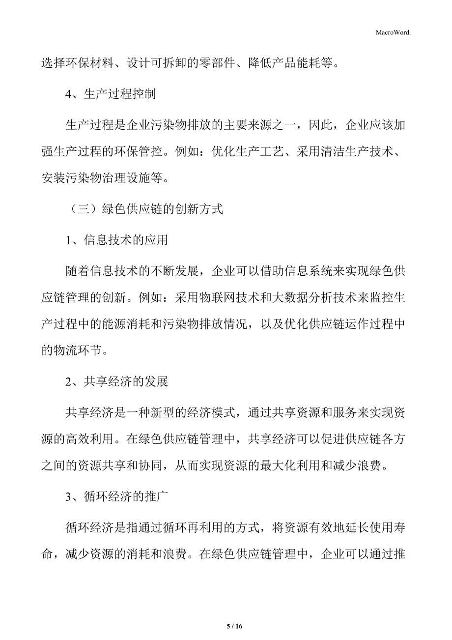 绿色供应链持续改进与创新分析报告_第5页