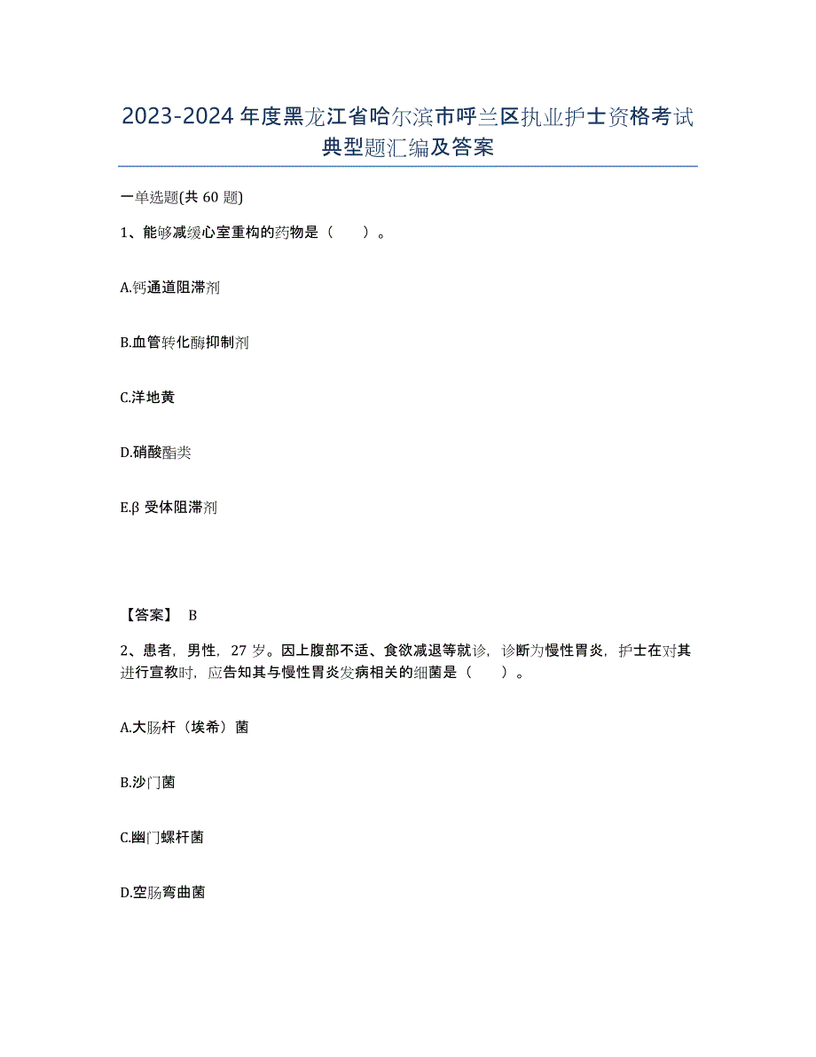 2023-2024年度黑龙江省哈尔滨市呼兰区执业护士资格考试典型题汇编及答案_第1页