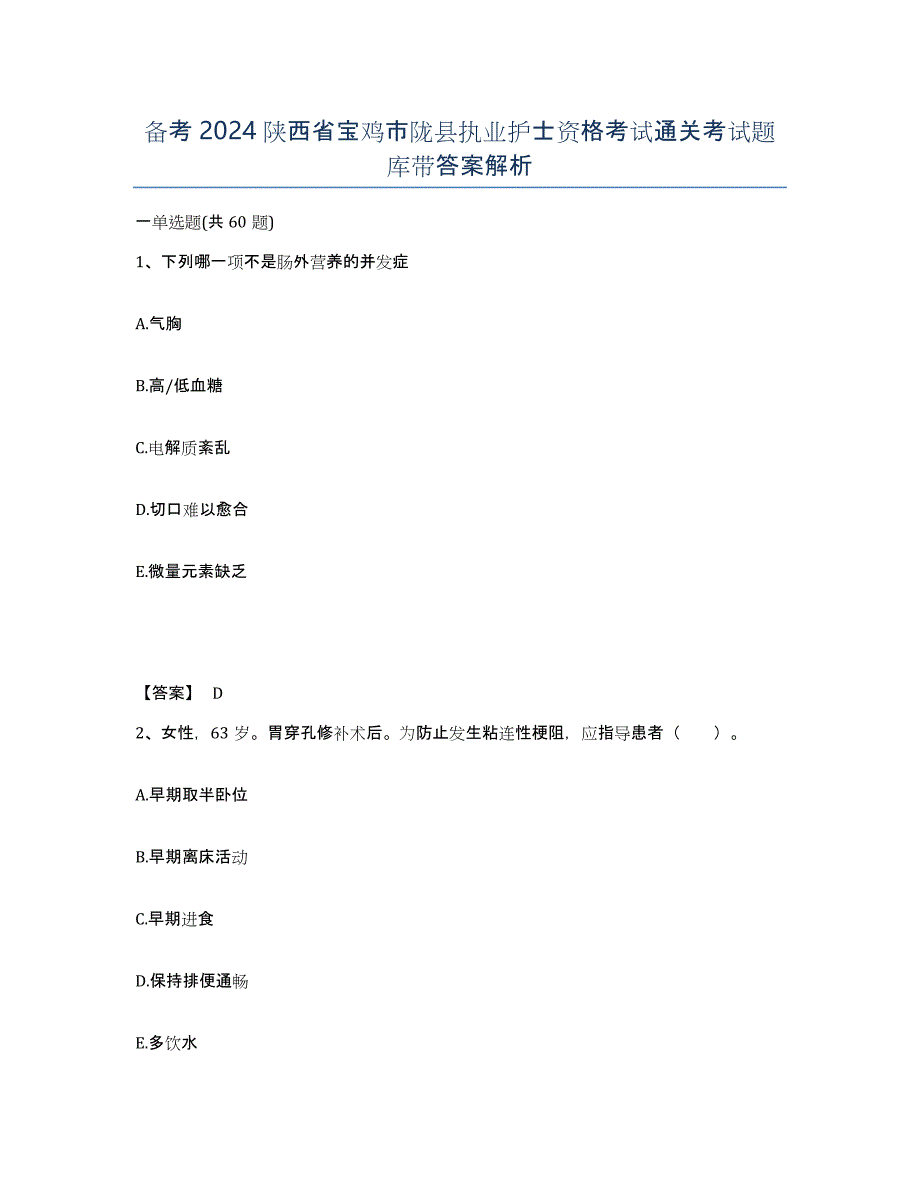 备考2024陕西省宝鸡市陇县执业护士资格考试通关考试题库带答案解析_第1页