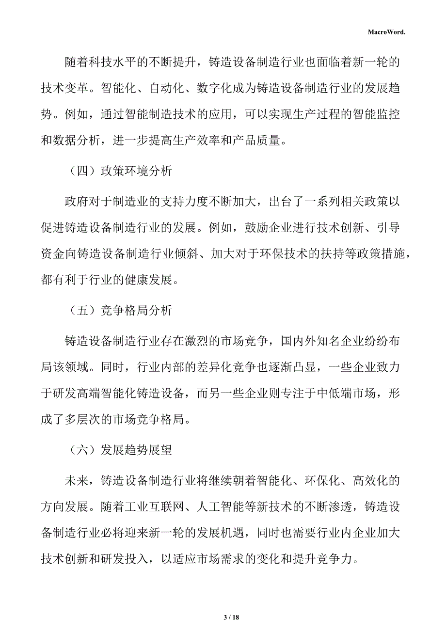 铸造设备制造项目商业模式分析报告_第3页