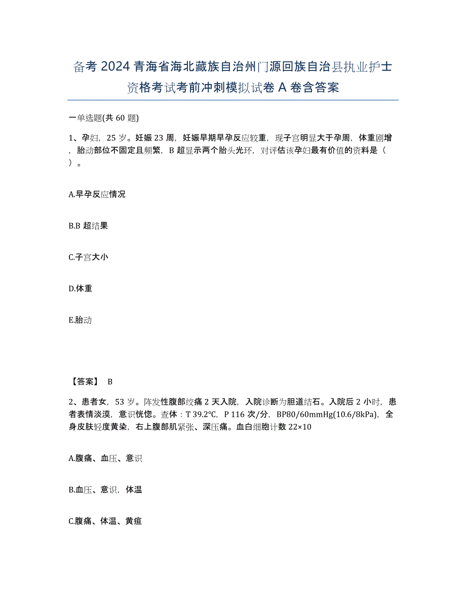 备考2024青海省海北藏族自治州门源回族自治县执业护士资格考试考前冲刺模拟试卷A卷含答案_第1页