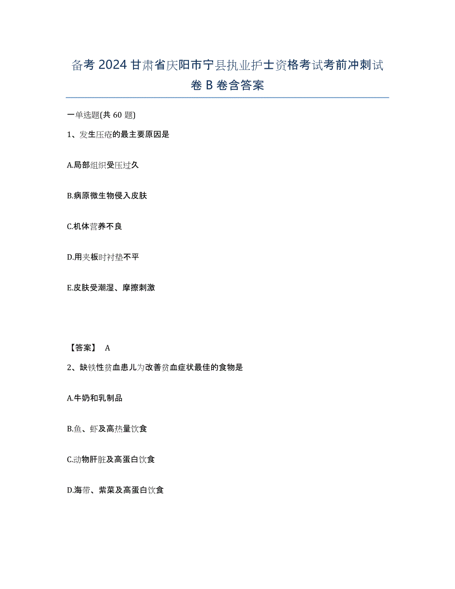 备考2024甘肃省庆阳市宁县执业护士资格考试考前冲刺试卷B卷含答案_第1页