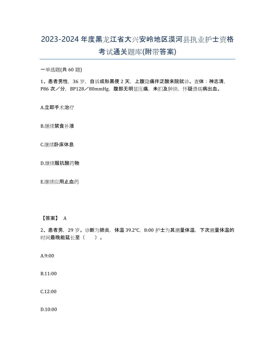 2023-2024年度黑龙江省大兴安岭地区漠河县执业护士资格考试通关题库(附带答案)_第1页