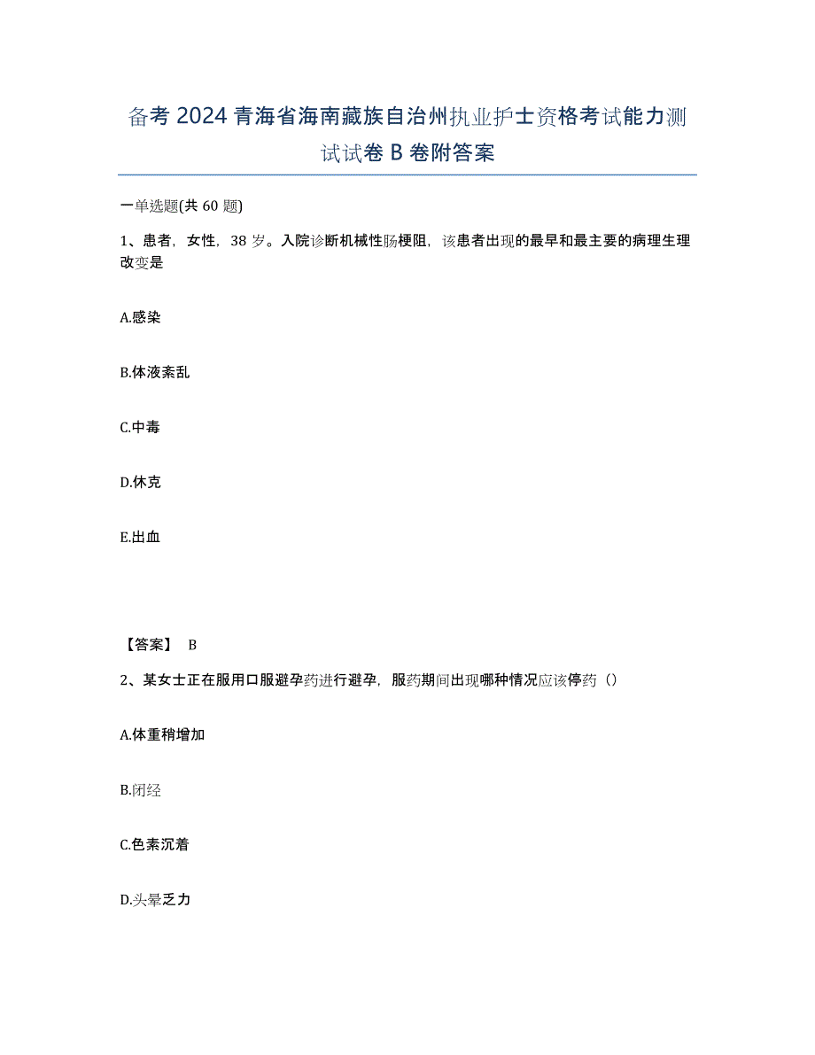 备考2024青海省海南藏族自治州执业护士资格考试能力测试试卷B卷附答案_第1页