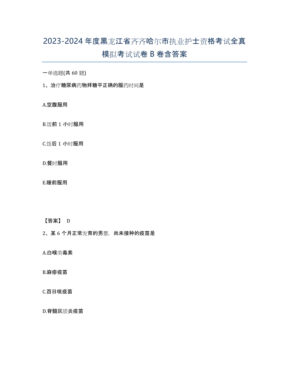 2023-2024年度黑龙江省齐齐哈尔市执业护士资格考试全真模拟考试试卷B卷含答案_第1页