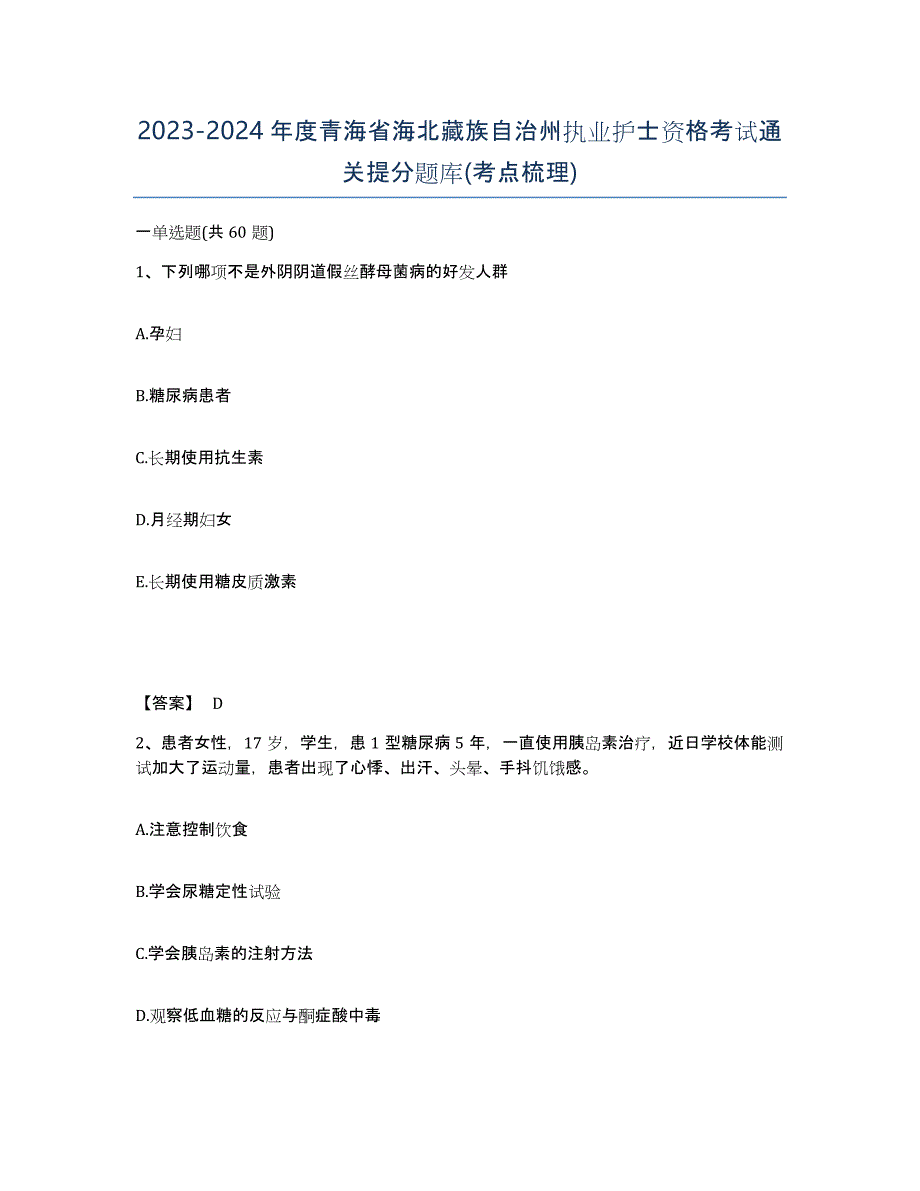 2023-2024年度青海省海北藏族自治州执业护士资格考试通关提分题库(考点梳理)_第1页