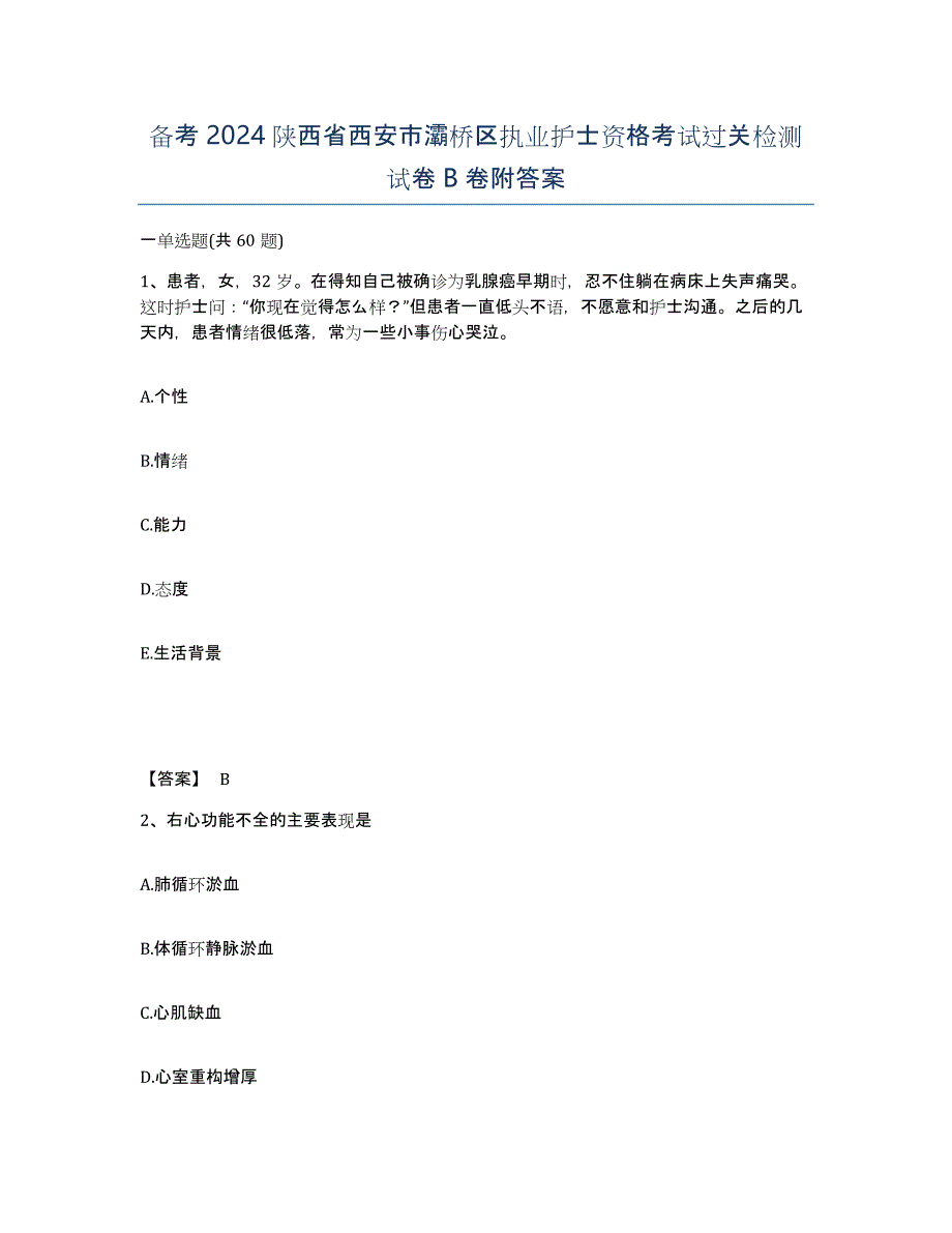 备考2024陕西省西安市灞桥区执业护士资格考试过关检测试卷B卷附答案_第1页