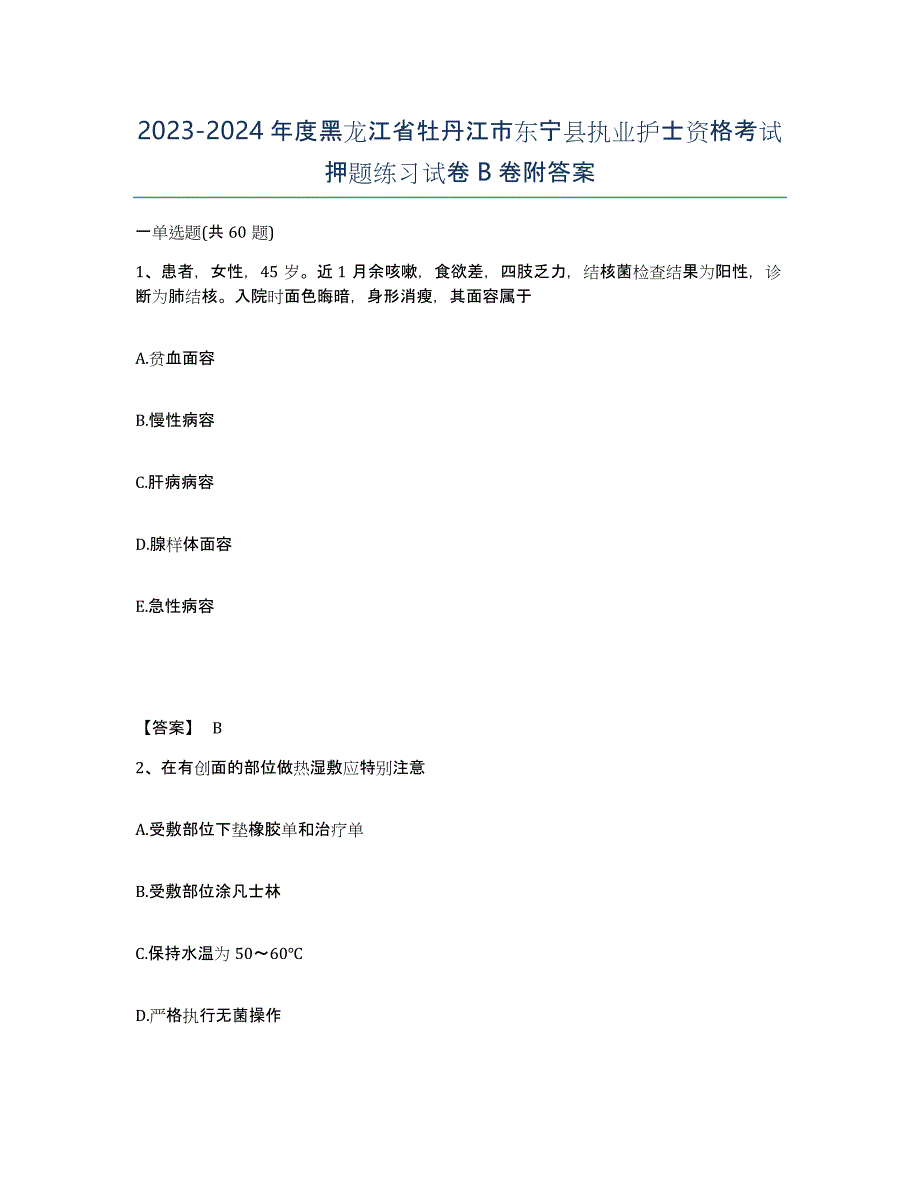 2023-2024年度黑龙江省牡丹江市东宁县执业护士资格考试押题练习试卷B卷附答案_第1页